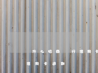 為什么招商銀行信用卡臨時額度沒有了（招行信用卡逾期沒臨額）
