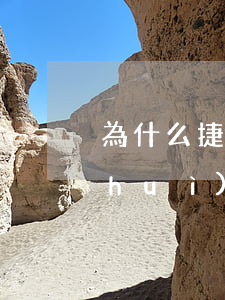 為什么捷信貸了幾次沒(méi)逾期會(huì)被拒-借了捷信為啥沒(méi)上征信