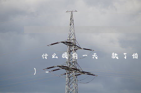 為什么提前一天還款了借唄被關(guān)-