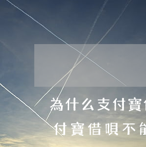 為什么支付寶借唄不能提前還款-為什么支付寶借唄不能提前還款呢