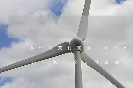 為什么支付寶網(wǎng)商貸還款有額度-為什么支付寶網(wǎng)商貸還款有額度不能用