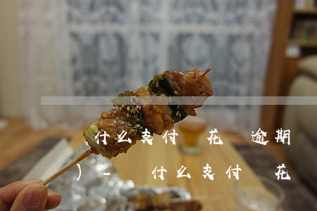 為什么支付寶花唄逾期還了卻凍結(jié)-為什么支付寶花唄逾期還了卻凍結(jié)了