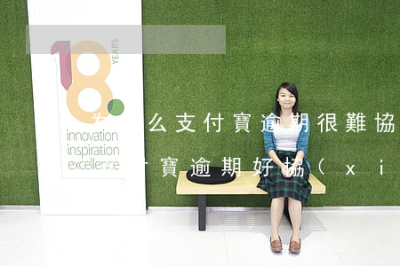 為什么支付寶逾期很難協(xié)商還款(支付寶逾期好協(xié)商嗎)