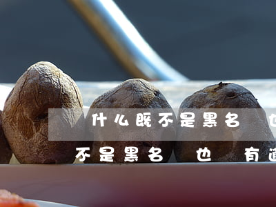 為什么既不是黑名單也沒有逾期-為什么既不是黑名單也沒有逾期記錄