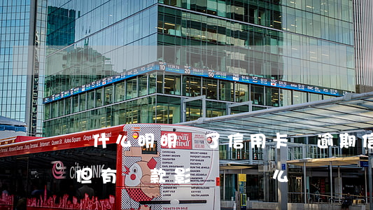 為什么明明還了信用卡還逾期（信用卡未逾期但有還款影響負債么）