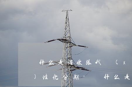 為什么是催收跟我協(xié)商個(gè)性化分期-為什么是催收跟我協(xié)商個(gè)性化分期還款呢