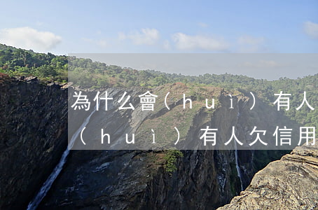 為什么會(huì)有人欠信用卡(為什么會(huì)有人欠信用卡呢)