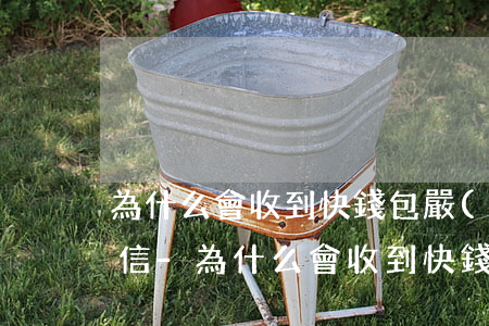 為什么會收到快錢包嚴(yán)重逾期短信-為什么會收到快錢包嚴(yán)重逾期短信通知