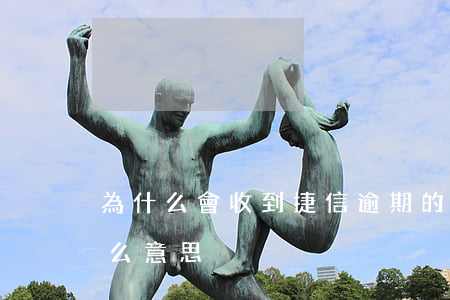 為什么會收到捷信逾期的短信(捷信逾期是什么意思)
