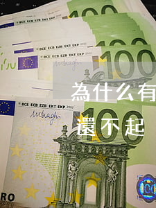 為什么有人欠信用卡不還(有多少人欠信用卡還不起)