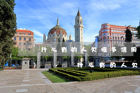 為什么有的人欠很多信用卡跟網(wǎng)貸-為什么有的人欠很多信用卡跟網(wǎng)貸一樣