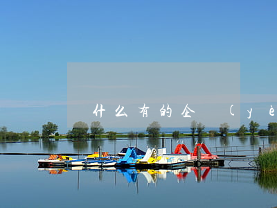 為什么有的企業(yè)不要有逾期的員工