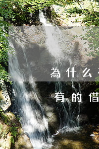 為什么有的借唄逾期兩年都沒起訴-為什么有的借唄逾期兩年都沒起訴呢