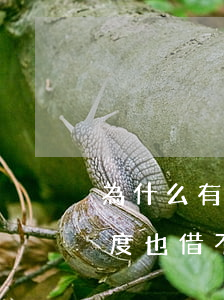 為什么有的借唄逾期還提額(借唄逾期后有額度也借不出來(lái))