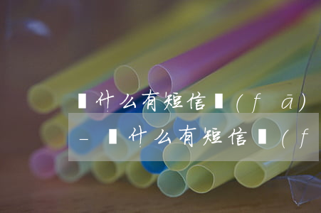 為什么有短信發(fā)進來說我嚴重逾期-為什么有短信發(fā)進來說我嚴重逾期了