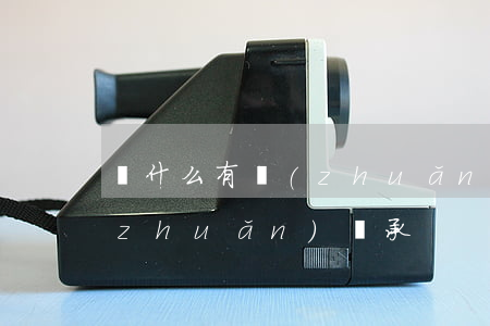 為什么有轉(zhuǎn)繼承(什么是轉(zhuǎn)繼承?)