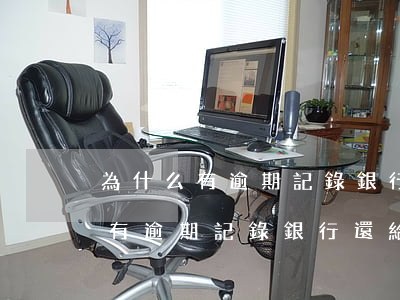 為什么有逾期記錄銀行還給張額度-為什么有逾期記錄銀行還給張額度的錢(qián)