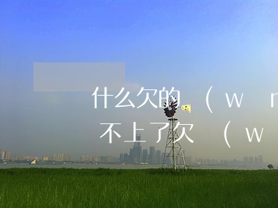 為什么欠的網(wǎng)貸會(huì)還不上了(欠網(wǎng)貸還不上怎么辦會(huì)有哪些后果)