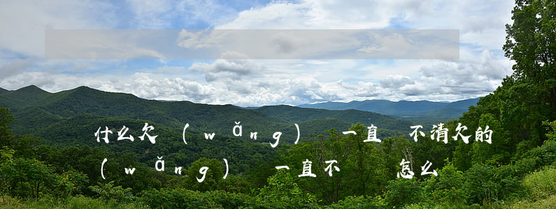 為什么欠網(wǎng)貸一直還不清(欠的網(wǎng)貸一直不還會怎么樣)