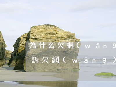 為什么欠網(wǎng)貸兩年了還沒被起訴(欠網(wǎng)貸半年沒還被起訴)