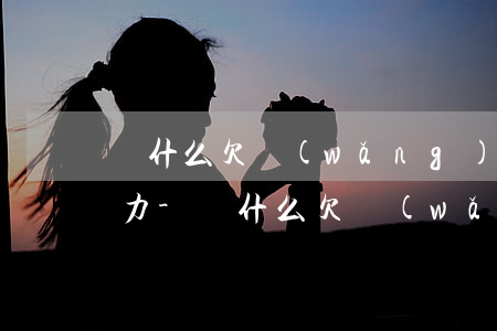 為什么欠網(wǎng)貸的人承受不住壓力-為什么欠網(wǎng)貸的人承受不住壓力呢