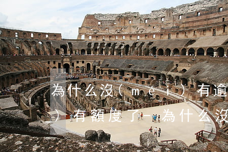 為什么沒(méi)有逾期還款沒(méi)有額度了-為什么沒(méi)有逾期還款沒(méi)有額度了呢