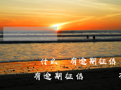 為什么沒有逾期征信記錄還不好-為什么沒有逾期征信記錄還不好貸款