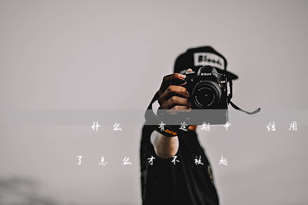 為什么沒有逾期申請信用卡被拒（信用卡逾期了怎么才不被起訴）