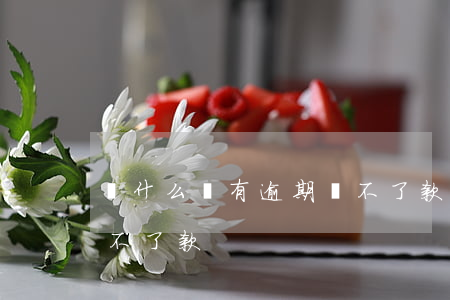 為什么沒有逾期還不了款(沒有逾期為什么借不了款)