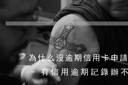 為什么沒逾期信用卡申請(qǐng)不了-有信用逾期記錄辦不了信用卡