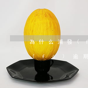為什么浦發(fā)逾期了利息這么高(浦發(fā)逾期利息很高一次性還款能減免嗎)