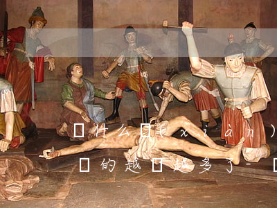 為什么現(xiàn)在欠網(wǎng)貸的越來越多了-為什么現(xiàn)在欠網(wǎng)貸的越來越多了呢
