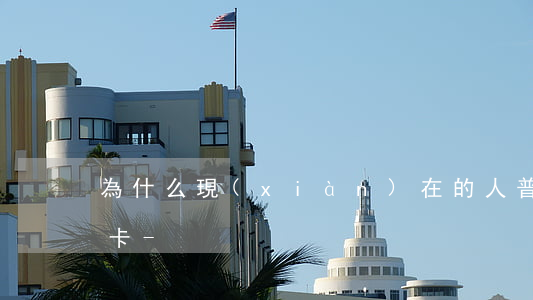 為什么現(xiàn)在的人普遍都欠信用卡-