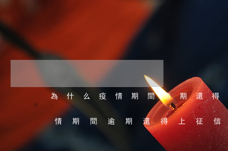 為什么疫情期間逾期還得上征信-為什么疫情期間逾期還得上征信報告