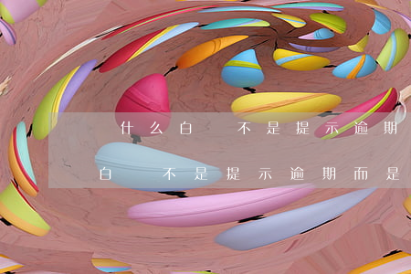 為什么白條不是提示逾期而是違約-為什么白條不是提示逾期而是違約金