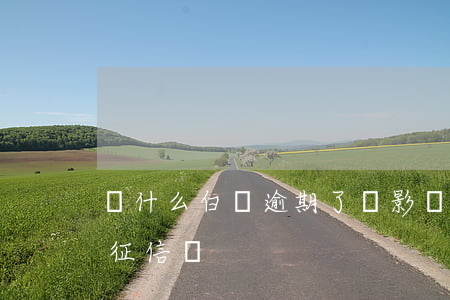 為什么白條逾期了會影響征信 白條過期會上征信嗎