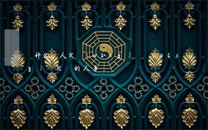 為什么窮人欠網(wǎng)貸(網(wǎng)貸欠錢的人多嗎)