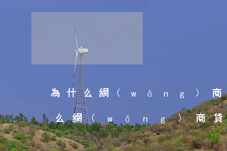 為什么網(wǎng)商貸還不了款-為什么網(wǎng)商貸還不了款了
