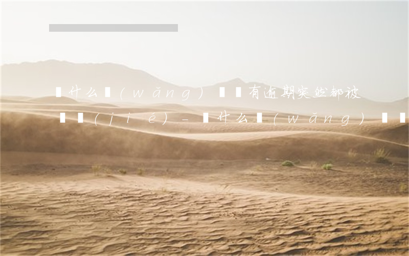 為什么網(wǎng)貸沒有逾期突然都被凍結(jié)-為什么網(wǎng)貸沒有逾期突然都被凍結(jié)了呢