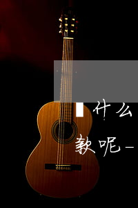 為什么網(wǎng)貸的錢沒到賬就要還款呢-為什么網(wǎng)貸的錢沒到賬就要還款呢怎么回事
