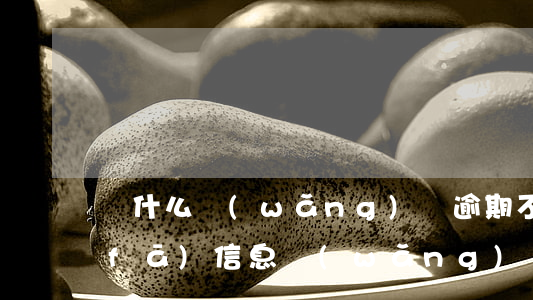 為什么網(wǎng)貸逾期不起訴只發(fā)信息(網(wǎng)貸逾期老是發(fā)短信說起訴我,是不是真的會(huì)起訴)