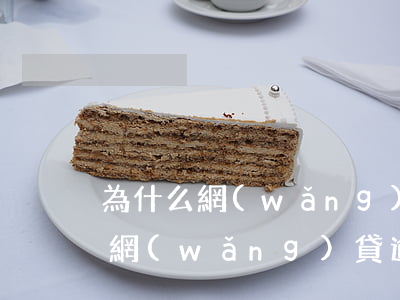 為什么網(wǎng)貸逾期了不起訴我呢（網(wǎng)貸逾期了起訴我我可以不去嗎）