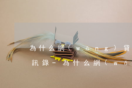 為什么網(wǎng)貸逾期會搜索得到通訊錄-為什么網(wǎng)貸逾期會搜索得到通訊錄呢