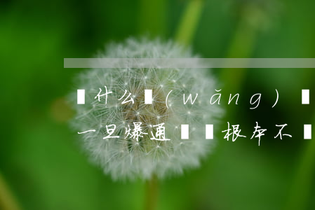 為什么網(wǎng)貸都不爆通訊錄了-一旦爆通訊錄根本不會(huì)還錢了
