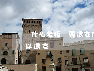 為什么老板還要透支信用卡(為什么信用卡可以透支)