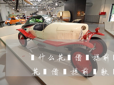 為什么花唄借唄提前還款會被關掉-為什么花唄借唄提前還款會被關掉呢