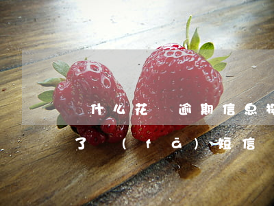 為什么花唄逾期信息投訴(花唄逾期好幾個月了發(fā)短信說要起訴是真的嗎)
