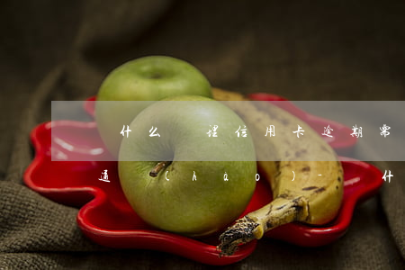 為什么處理信用卡逾期需要聯(lián)通號(hào)-為什么處理信用卡逾期需要聯(lián)通號(hào)碼