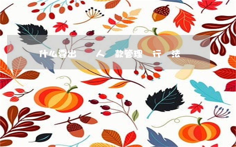 為什么要出臺個人貸款管理暫行辦法