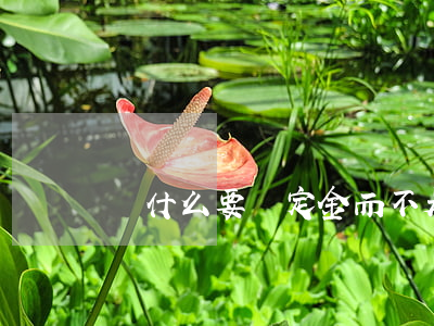 為什么要寫“定金”而不是“訂金”？